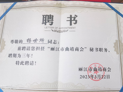 恭祝楊世所同志被聘請擔(dān)任“麗江市曲靖商會”秘書職務(wù)